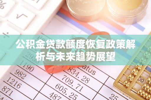 船营公积金贷款额度恢复政策解析与未来趋势展望