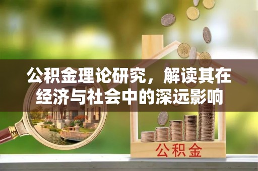 船营公积金理论研究，解读其在经济与社会中的深远影响