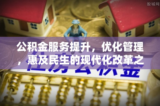 船营公积金服务提升，优化管理，惠及民生的现代化改革之路