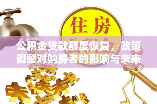 船营公积金贷款额度恢复，政策调整对购房者的影响与未来展望