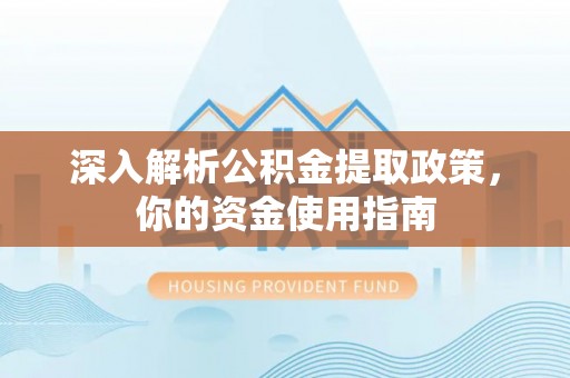 船营深入解析公积金提取政策，你的资金使用指南