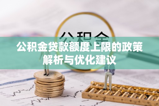 船营公积金贷款额度上限的政策解析与优化建议