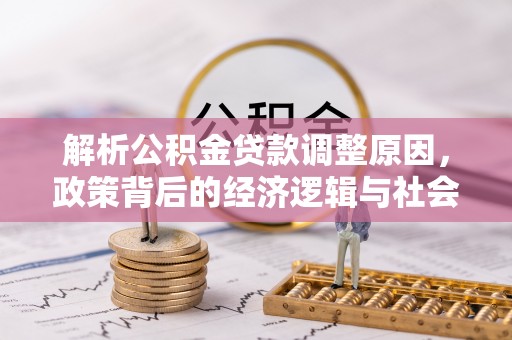 船营解析公积金贷款调整原因，政策背后的经济逻辑与社会影响