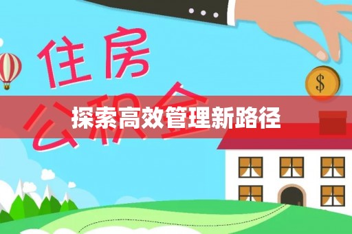 船营探索高效管理新路径