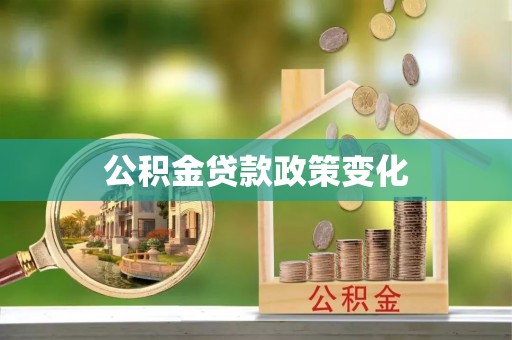 船营公积金贷款政策变化