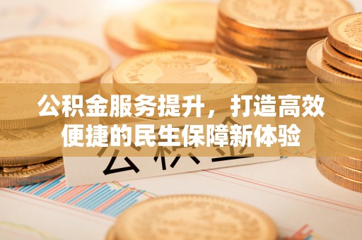 船营公积金服务提升，打造高效便捷的民生保障新体验