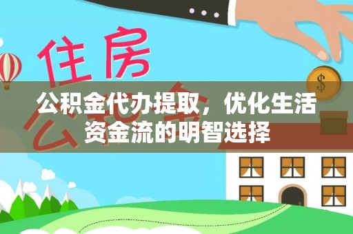 船营公积金代办提取，优化生活资金流的明智选择