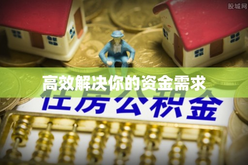 船营高效解决你的资金需求