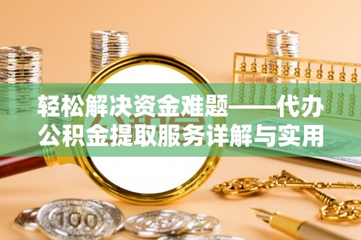 船营轻松解决资金难题——代办公积金提取服务详解与实用指南