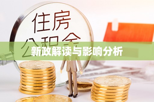 船营新政解读与影响分析