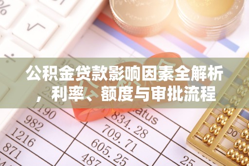 船营公积金贷款影响因素全解析，利率、额度与审批流程