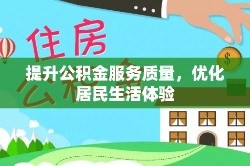船营提升公积金服务质量，优化居民生活体验