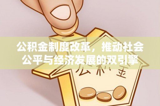 船营公积金制度改革，推动社会公平与经济发展的双引擎