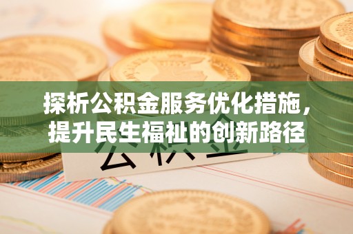 船营探析公积金服务优化措施，提升民生福祉的创新路径
