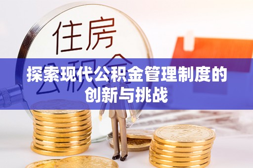 船营探索现代公积金管理制度的创新与挑战