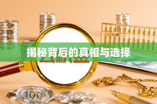 船营揭秘背后的真相与选择