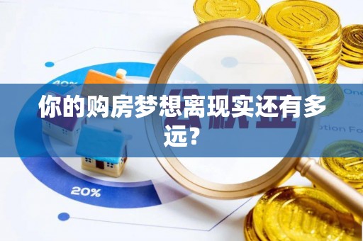 船营你的购房梦想离现实还有多远？