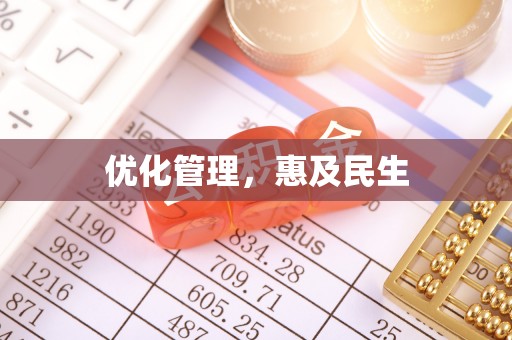 船营优化管理，惠及民生
