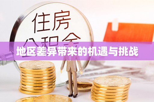 船营地区差异带来的机遇与挑战