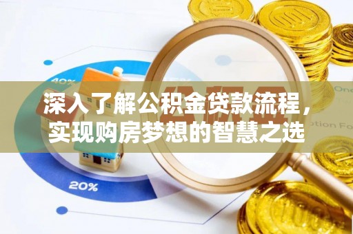 船营深入了解公积金贷款流程，实现购房梦想的智慧之选