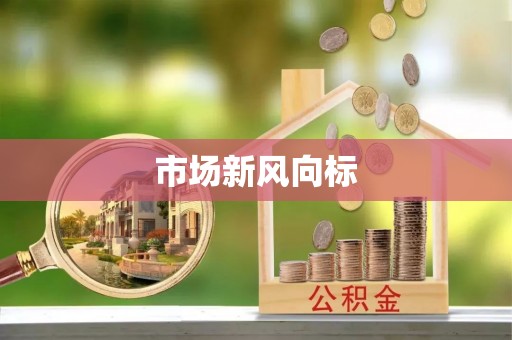 船营市场新风向标