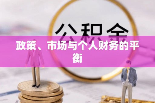 船营政策、市场与个人财务的平衡