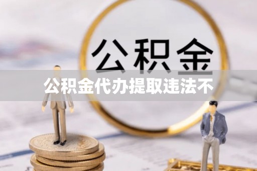 船营公积金代办提取违法不