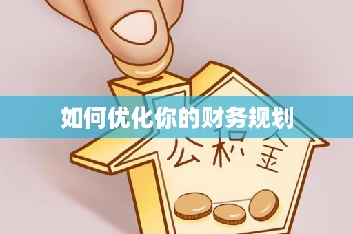 船营如何优化你的财务规划