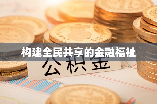 船营构建全民共享的金融福祉