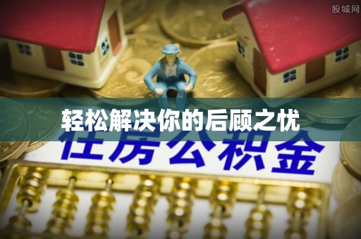 船营轻松解决你的后顾之忧