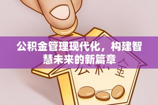 船营公积金管理现代化，构建智慧未来的新篇章
