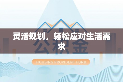 船营灵活规划，轻松应对生活需求