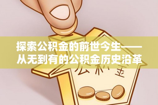 船营探索公积金的前世今生——从无到有的公积金历史沿革