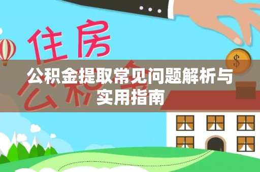 船营公积金提取常见问题解析与实用指南