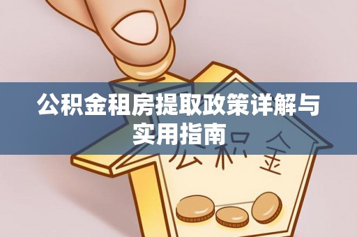 船营公积金租房提取政策详解与实用指南