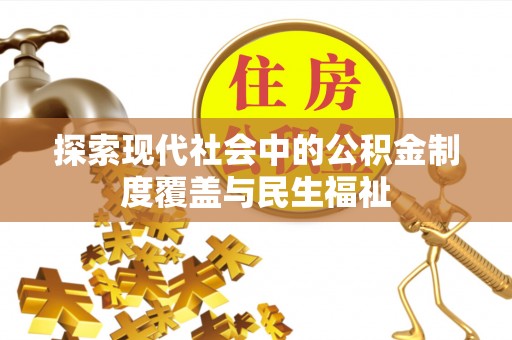 船营探索现代社会中的公积金制度覆盖与民生福祉