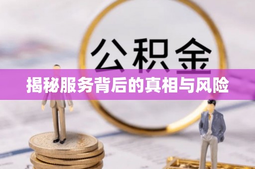 船营揭秘服务背后的真相与风险