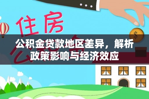 船营公积金贷款地区差异，解析政策影响与经济效应
