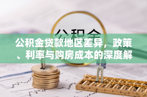 船营公积金贷款地区差异，政策、利率与购房成本的深度解析