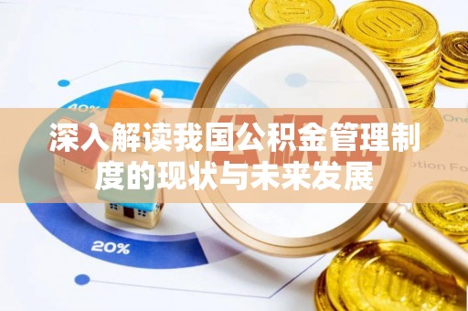 船营深入解读我国公积金管理制度的现状与未来发展