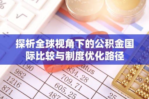 船营探析全球视角下的公积金国际比较与制度优化路径