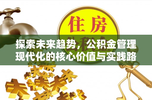 船营探索未来趋势，公积金管理现代化的核心价值与实践路径