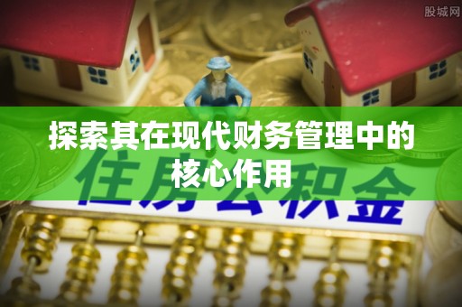 船营探索其在现代财务管理中的核心作用