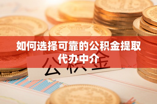 船营如何选择可靠的公积金提取代办中介