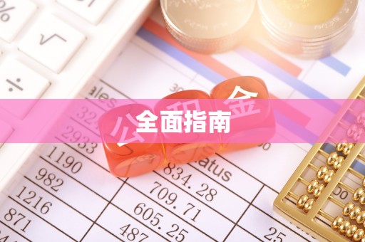 船营全面指南