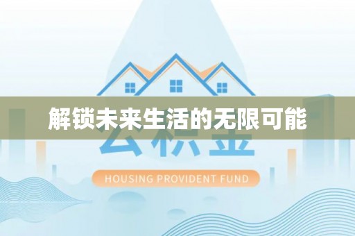 船营解锁未来生活的无限可能