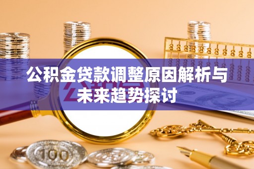 船营公积金贷款调整原因解析与未来趋势探讨