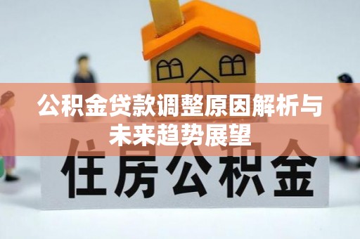 船营公积金贷款调整原因解析与未来趋势展望