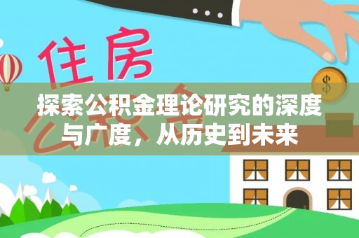 船营探索公积金理论研究的深度与广度，从历史到未来