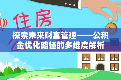 船营探索未来财富管理——公积金优化路径的多维度解析